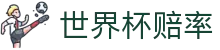 2026国际足联世界杯购彩网 - 世界杯赔率查询与购彩APP在线下载中心